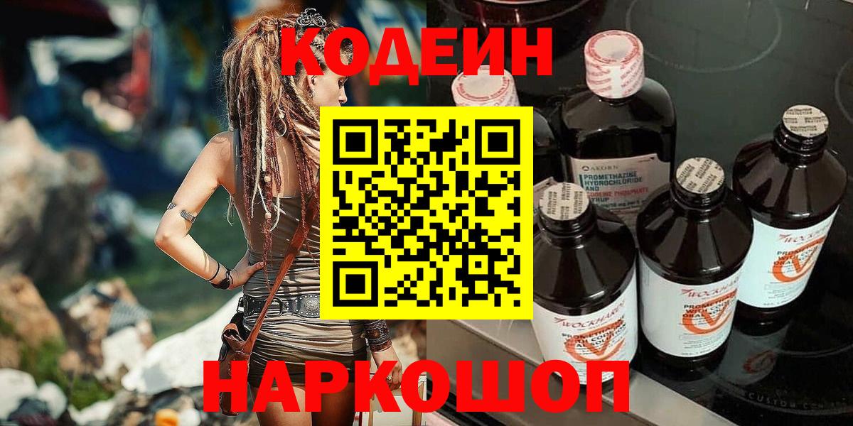 Кодеин Purple Drank Краснокамск