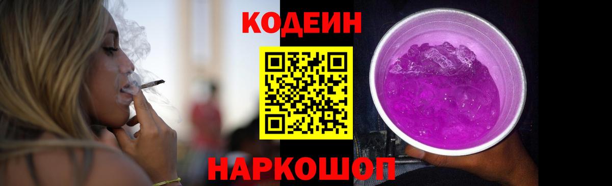 Codein Purple Drank  Вход с VPN  Краснокамск  Кодеиновый сироп Lean напиток Lean (лин) 